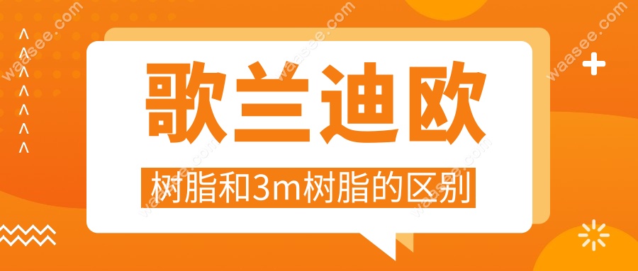 歌兰迪欧树脂和3m树脂的区别