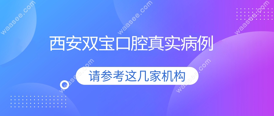 西安双宝口腔真实病例