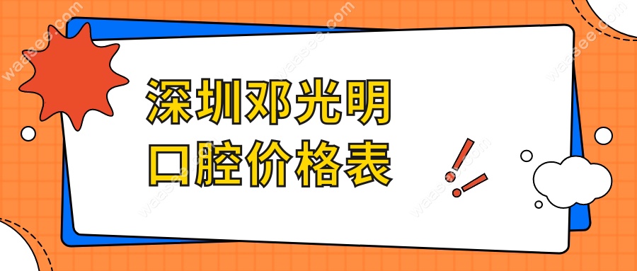 深圳邓光明口腔价格表