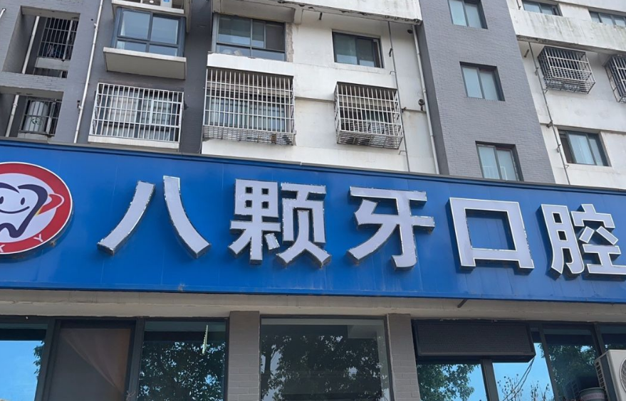 建湖八颗牙口腔门诊部