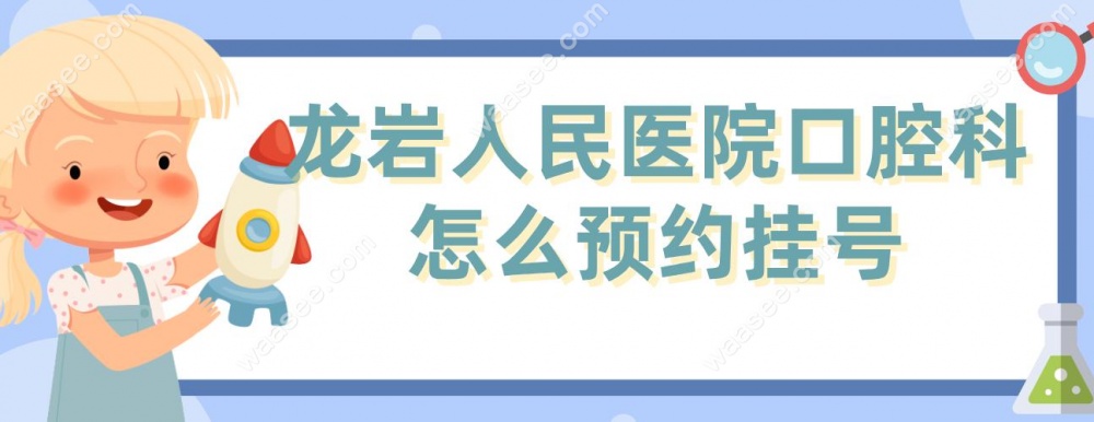 龙岩人民医院口腔科怎么预约挂号