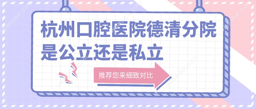 杭州口腔医院德清分院是公立还是私立
