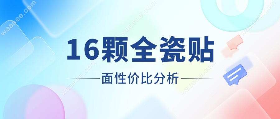 16颗全瓷贴面性价比分析