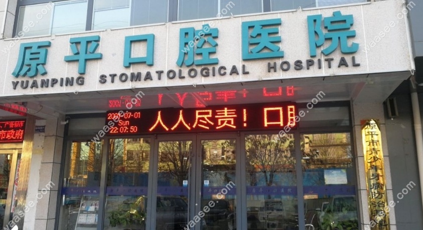 原平口腔医院外景www.waasee.com