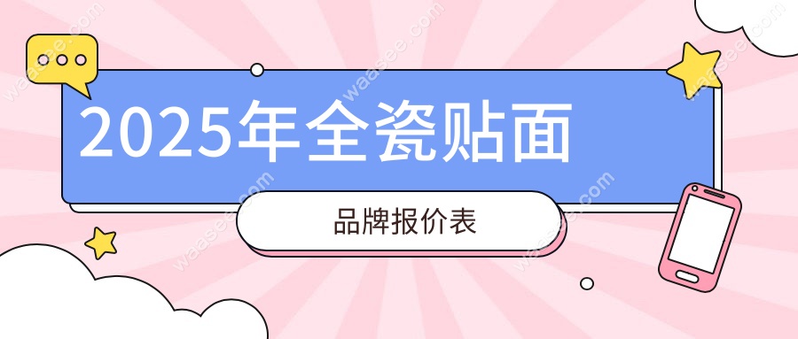 2025年全瓷贴面品牌报价表