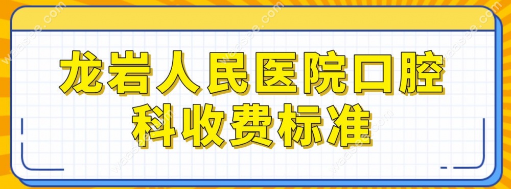 龙岩人民医院口腔科收费标准