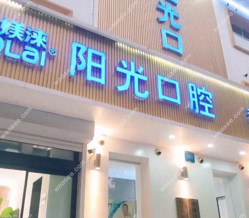 保定阳光口腔概况