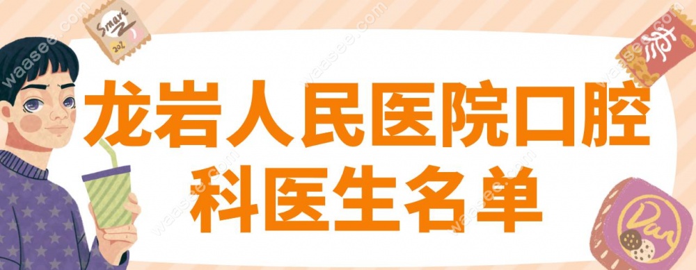 龙岩人民医院口腔科医生名单
