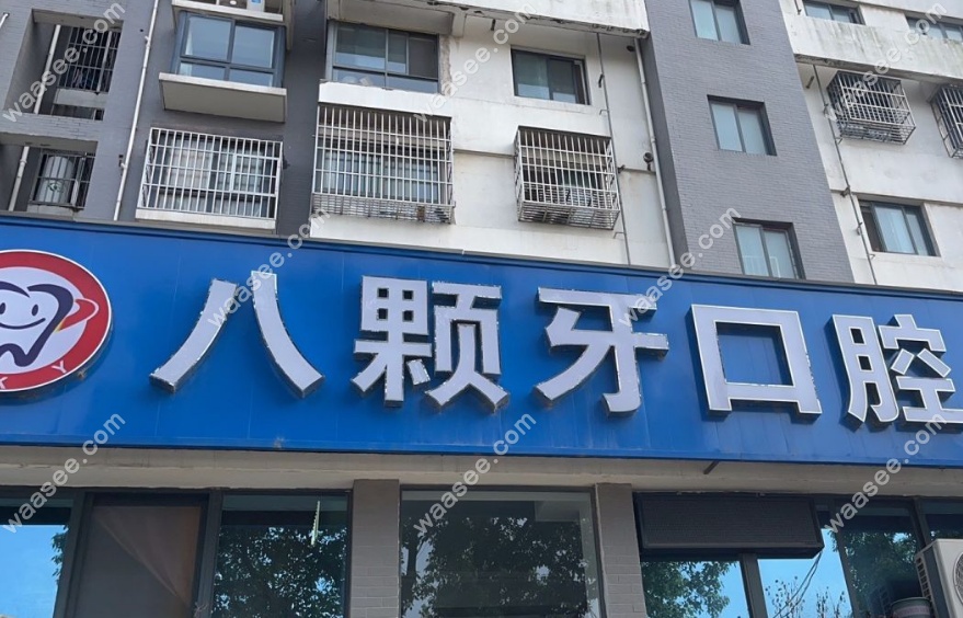 建湖八颗牙口腔