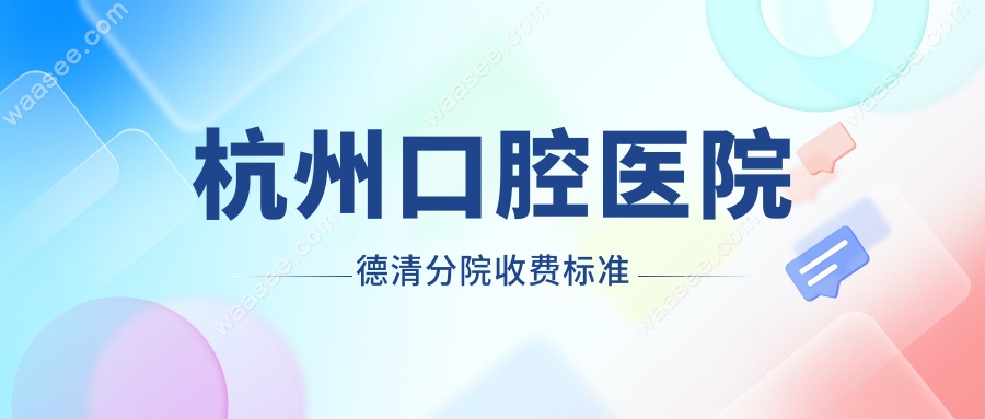 杭州口腔医院德清分院收费标准