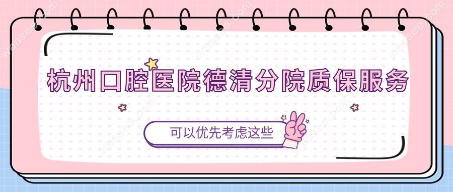 杭州口腔医院德清分院质保服务waasee.com