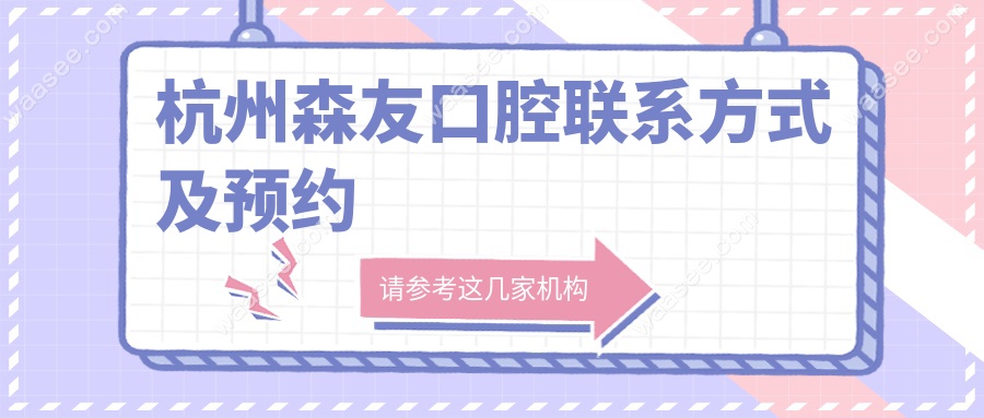 杭州森友口腔联系方式及预约