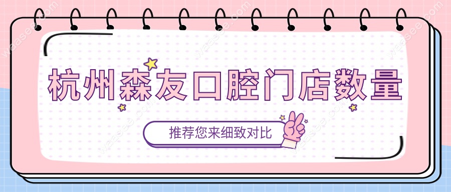 杭州森友口腔门店数量