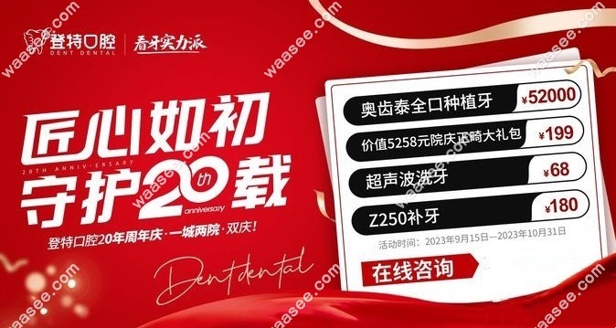 福州登特口腔医院洗牙活动时间www.waasee.com