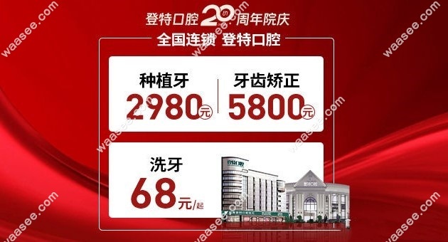 福州登特口腔医院矫正活动是真的吗