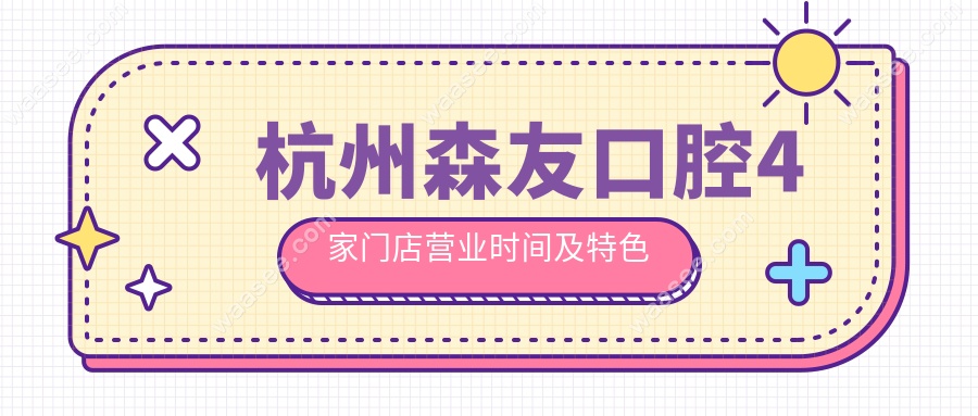 杭州森友口腔4家门店营业时间及特色