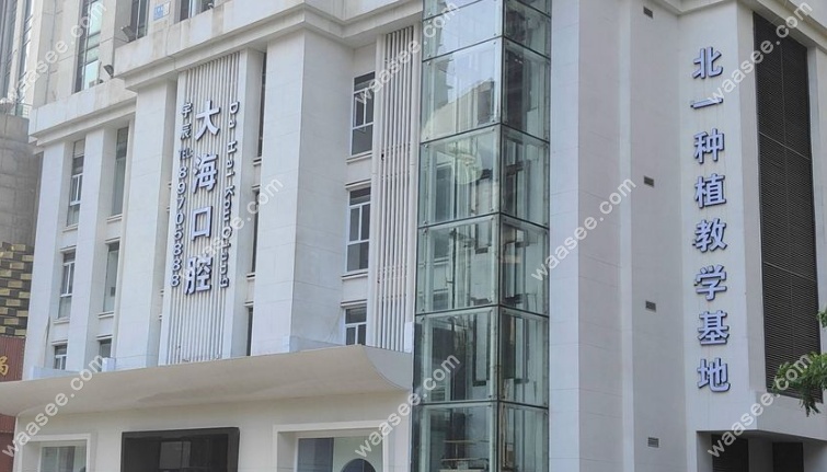 沈阳大海口腔外景www.waasee.com