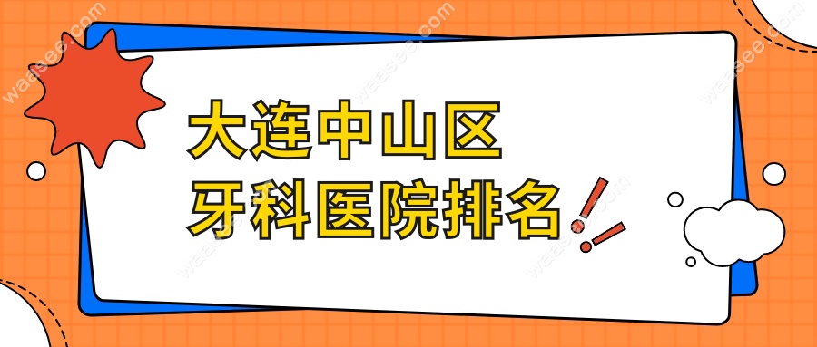 大连中山区牙科医院排名