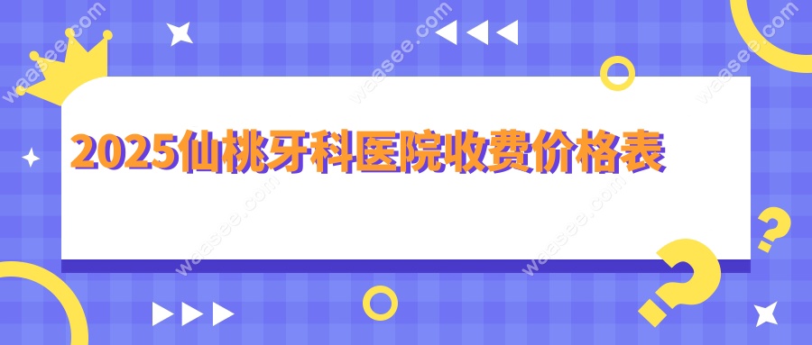 2025仙桃牙科医院收费价格表