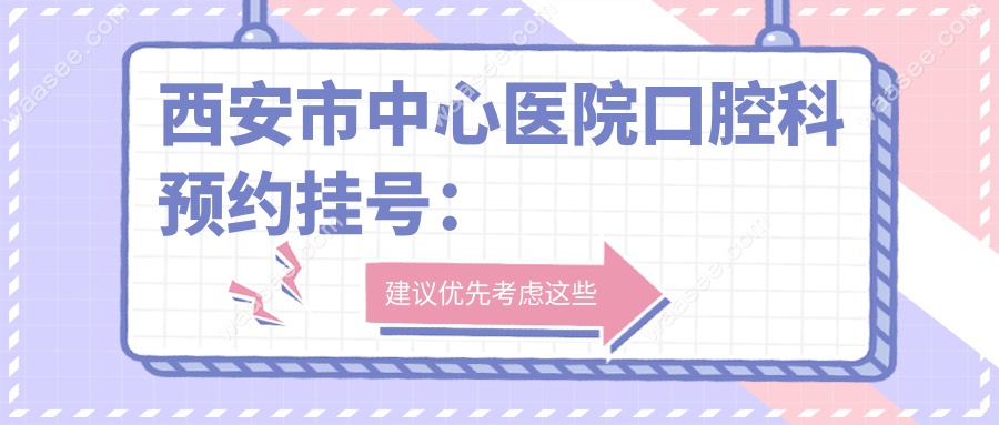 西安市中心医院口腔科预约挂号：