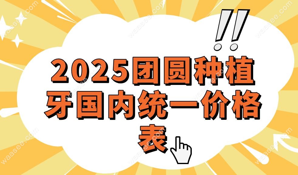 2025团圆种植牙国内统一价格表