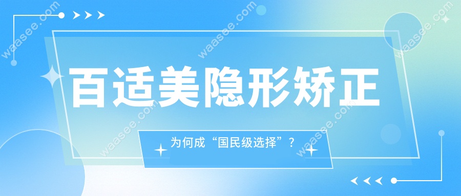 百适美隐形矫正为何成“国民级选择”？