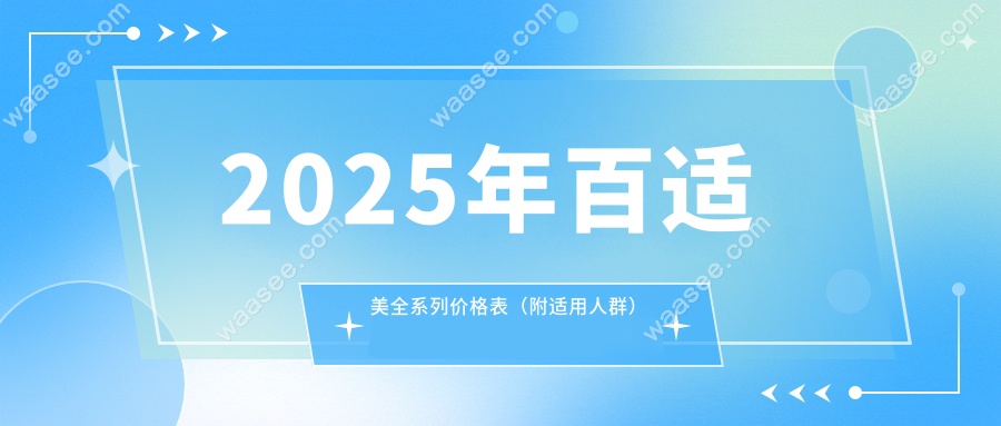 2025年百适美全系列价格表（附适用人群）