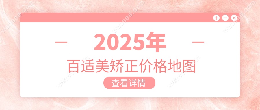 2025年百适美矫正价格地图