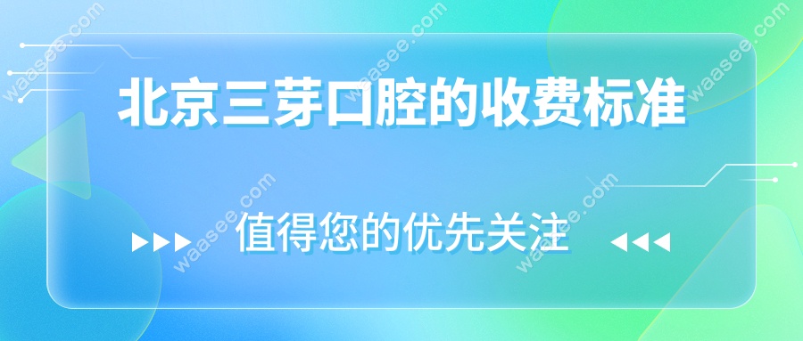 北京三芽口腔的收费标准
