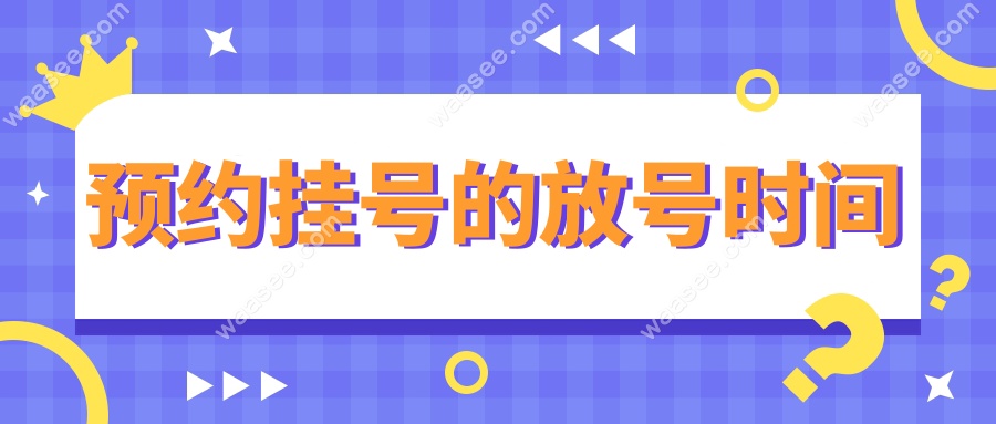 预约挂号的放号时间