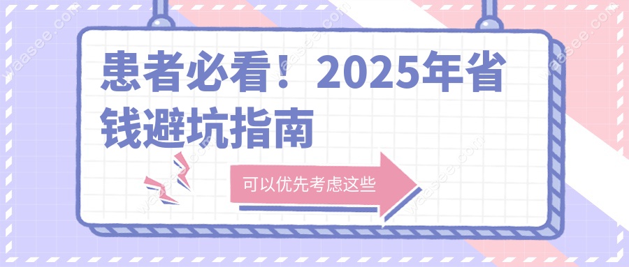 患者必看！2025年省钱避坑指南