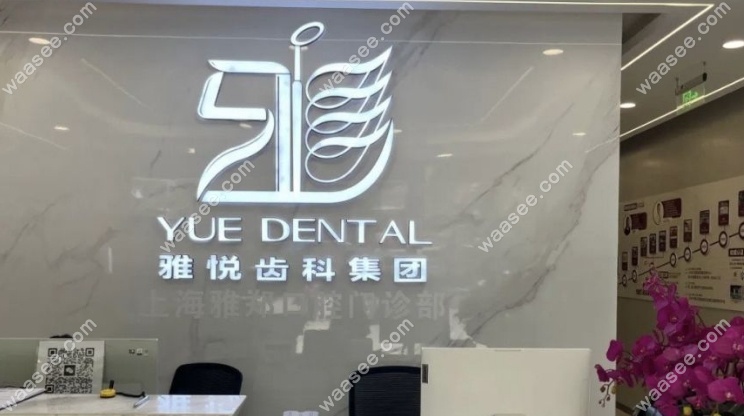 上海雅郑口腔门诊部怎么样waasee.com