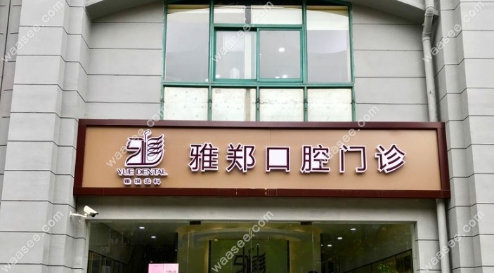 上海雅悦口腔雅郑门诊部地址