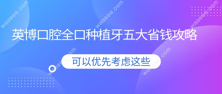 英博口腔全口种植牙五大省钱攻略