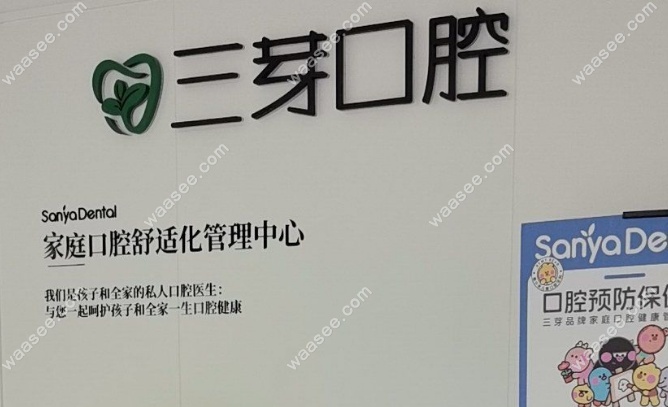 北京三芽口腔的收费标准