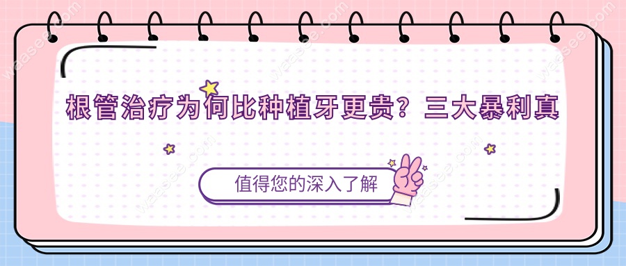 根管治疗为何比种植牙更贵？三大暴利真相