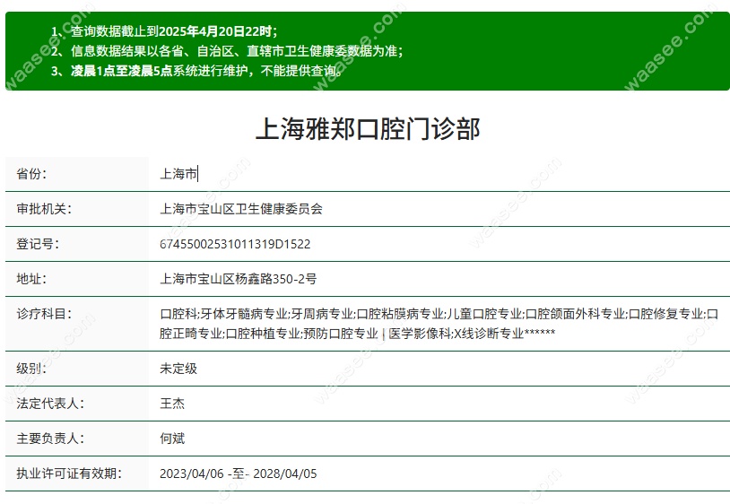 上海雅郑口腔门诊部资质