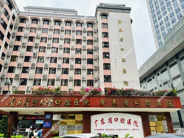 广东省口腔医院门头www.waasee.com