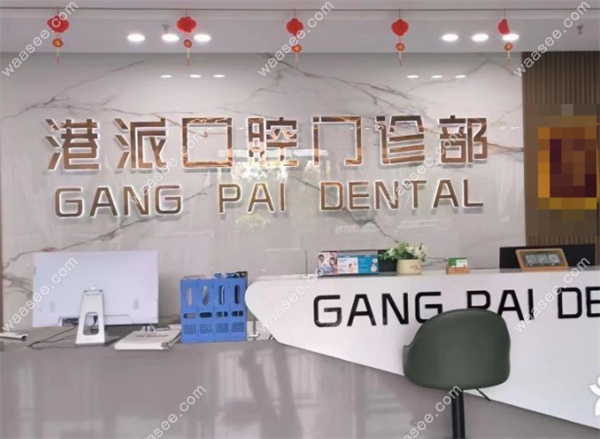 咸阳港派心语口腔