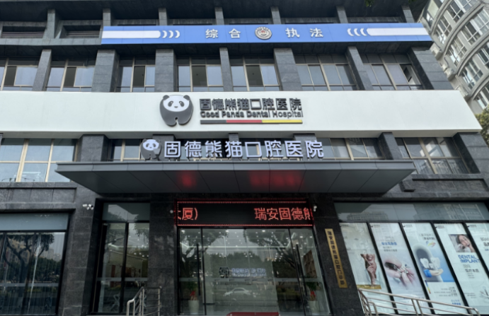 东台固德熊猫口腔门诊部