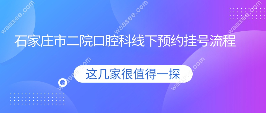 石家庄市二院口腔科线下预约挂号流程