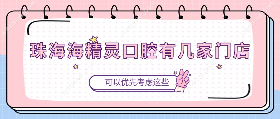 珠海海精灵口腔有几家门店