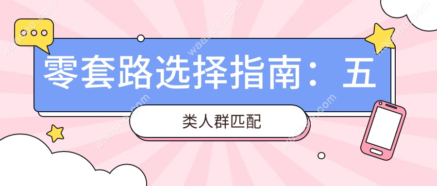 零套路选择指南：五类人群匹配