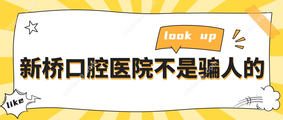 新桥口腔医院不是骗人的