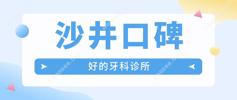 沙井口碑好的牙科诊所