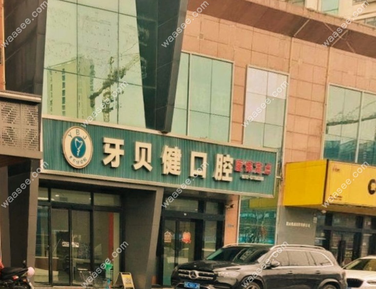 昆山牙贝健口腔