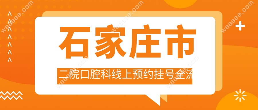 石家庄市二院口腔科线上预约挂号全流程