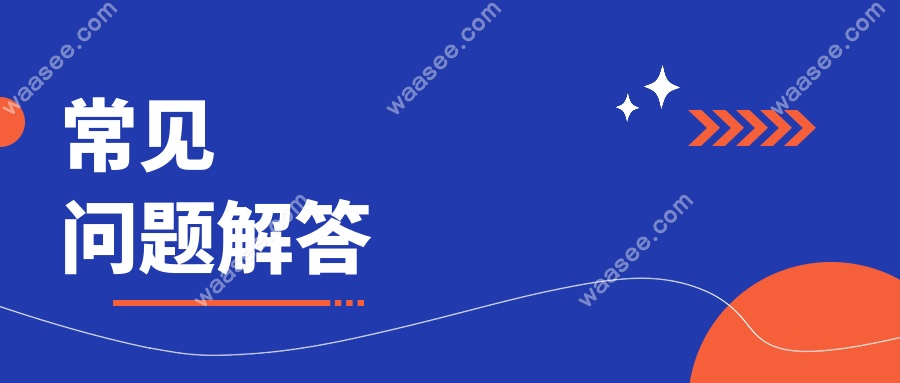 常见问题解答