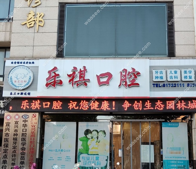 宜兴乐祺口腔门头