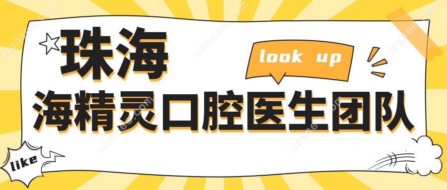 珠海海精灵口腔医生团队